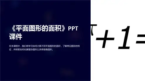 《平面图形的面积》课件