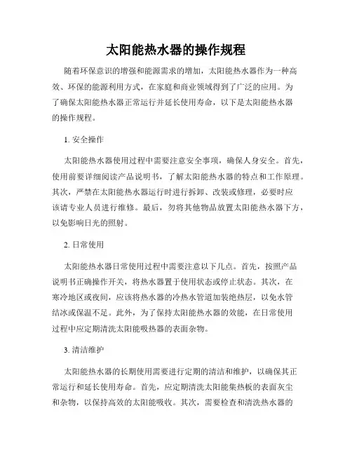 太阳能热水器的操作规程