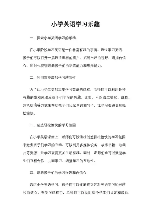 小学英语学习乐趣