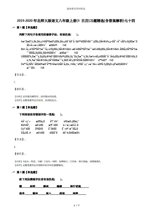 2019-2020年北师大版语文八年级上册[3 日历]习题精选[含答案解析]七十四