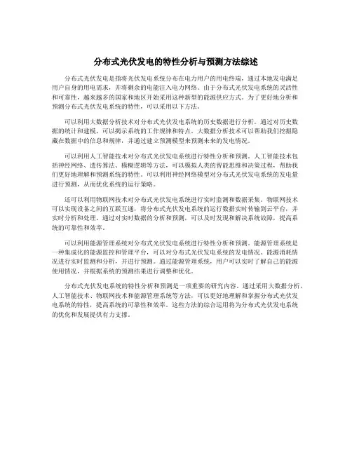分布式光伏发电的特性分析与预测方法综述