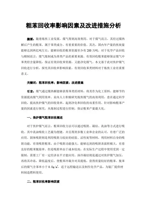 粗苯回收率影响因素及改进措施分析
