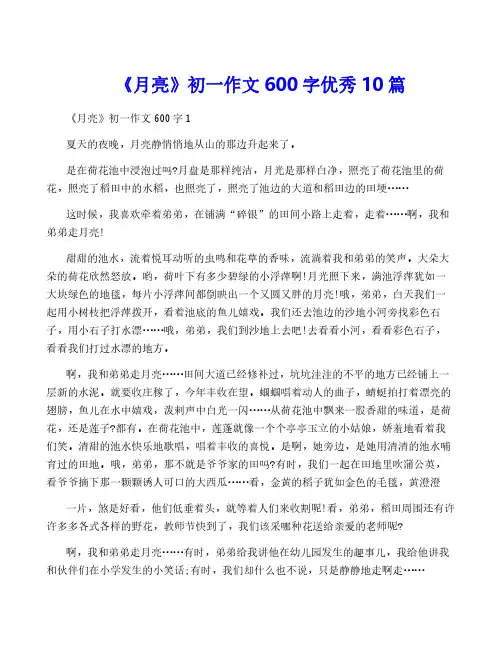 《月亮》初一作文600字优秀10篇