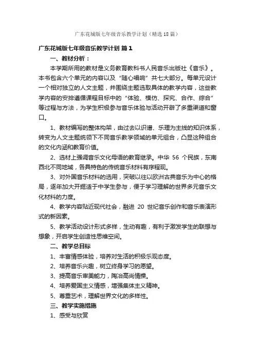 广东花城版七年级音乐教学计划（精选18篇）