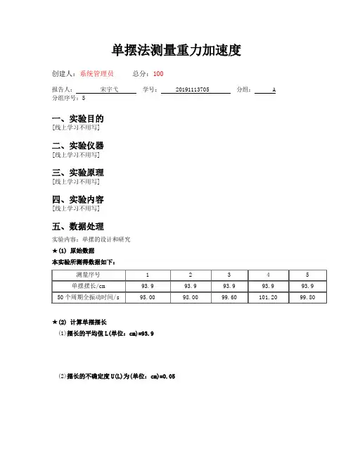 用单摆测量重力加速度实验报告