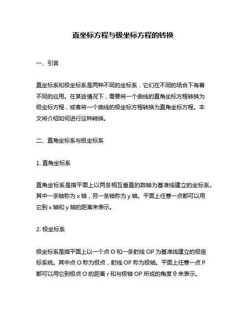 直坐标方程与极坐标方程的转换