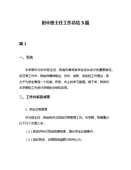初中班主任工作总结5篇