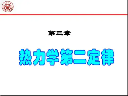 重庆大学物理化学_第4章_热力学第二第三定律