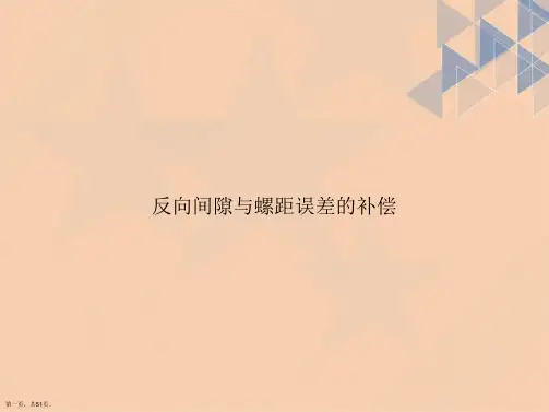 反向间隙与螺距误差的补偿讲课文档
