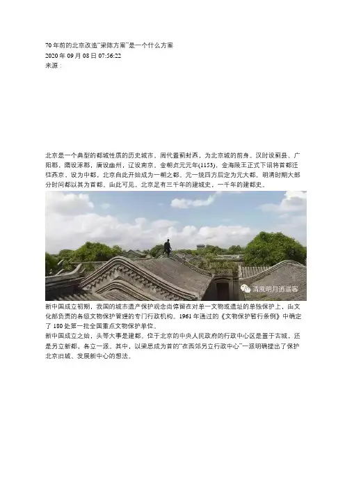 70年前的北京改造“梁陈方案”是一个什么方案