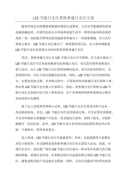 LED节能日光灯替换普通日光灯方案