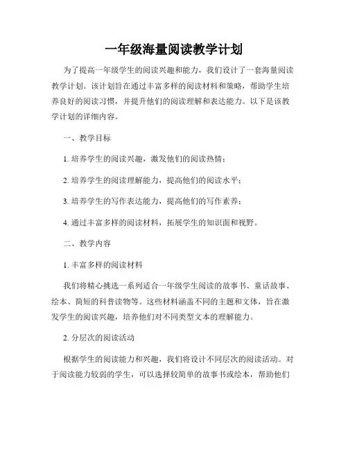 一年级海量阅读教学计划
