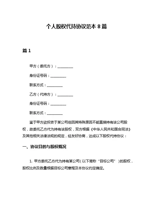 个人股权代持协议范本8篇