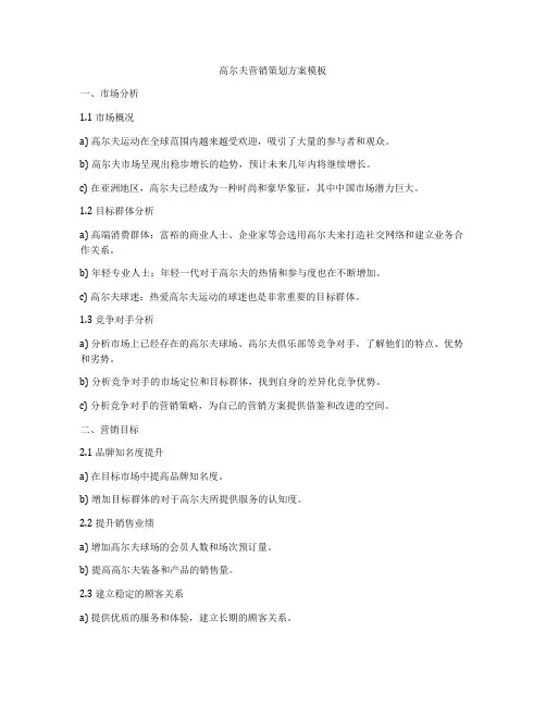 高尔夫营销策划方案模板