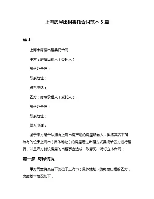 上海房屋出租委托合同范本5篇