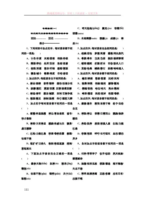 专题检测识记现代汉语普通话常用字的字音