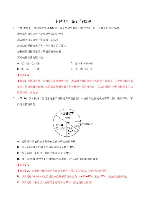 中考数学专题16 统计与概率(第01期)-2019年中考真题数学试题分项汇编 (解析版)