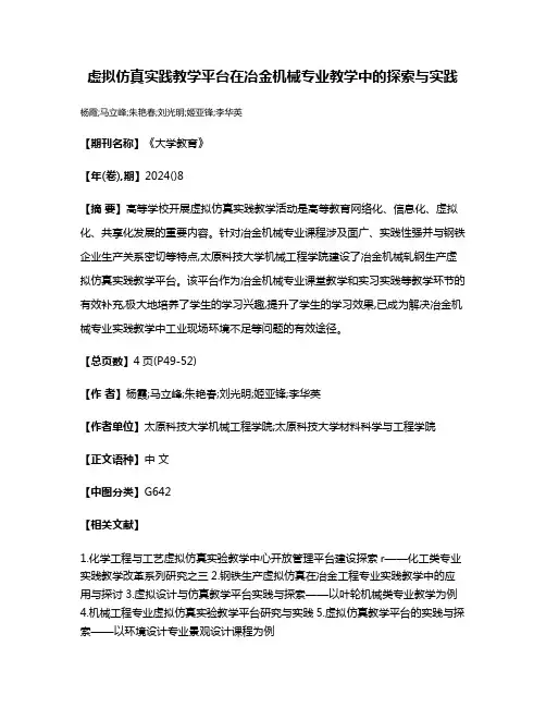 虚拟仿真实践教学平台在冶金机械专业教学中的探索与实践