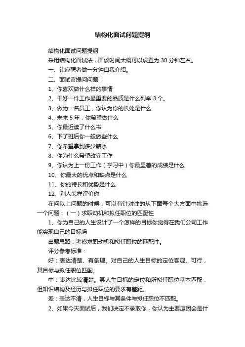 结构化面试问题提纲