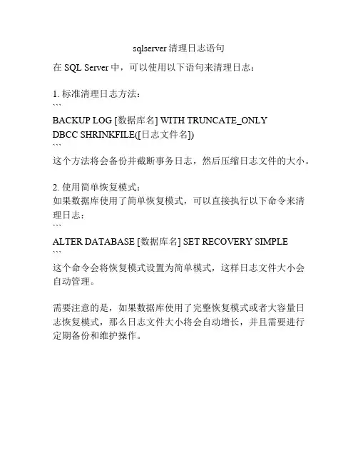 sqlserver清理日志语句