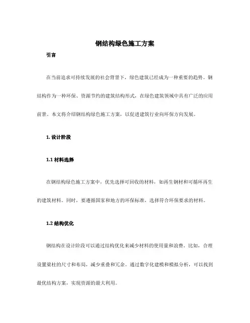 钢结构绿色施工方案