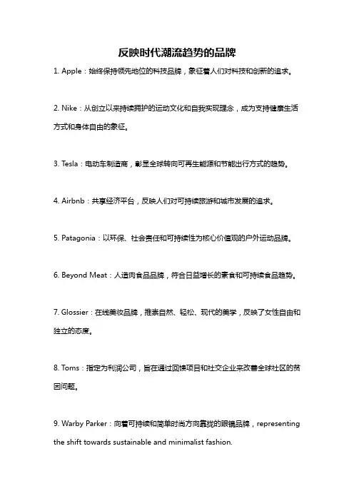 反映时代潮流趋势的品牌