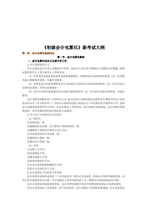 《初级会计电算化》新考试大纲