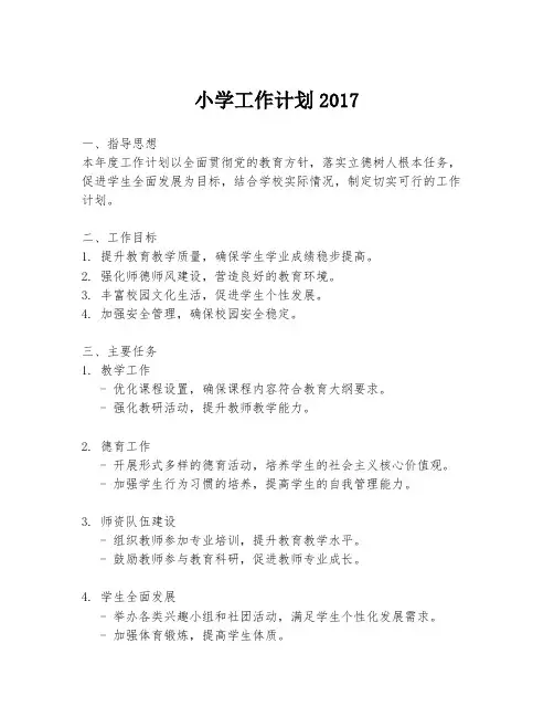 小学工作计划2017