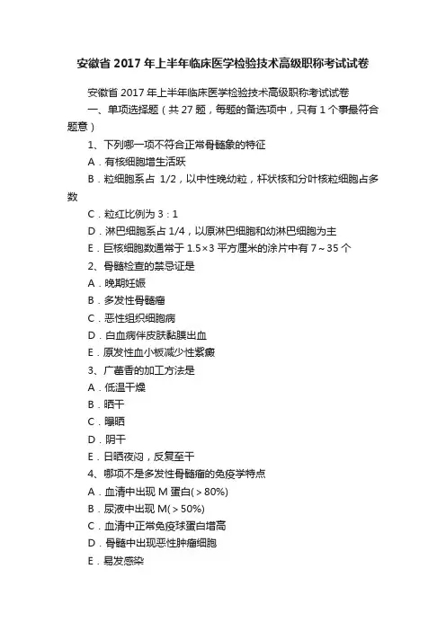 安徽省2017年上半年临床医学检验技术高级职称考试试卷