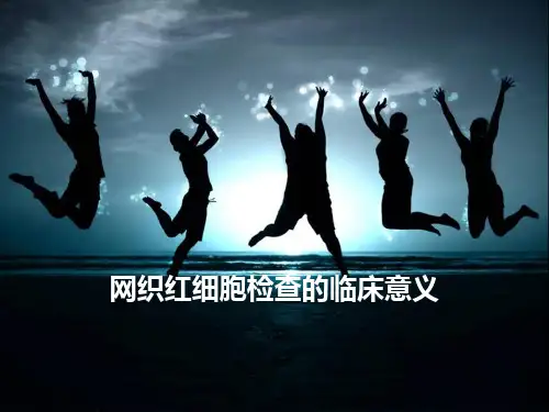 网织红细胞检查临床意义