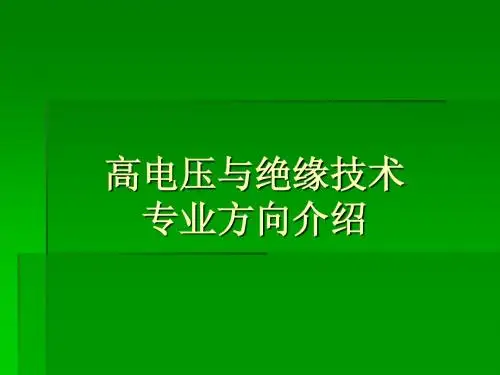 高电压与绝缘技术专业方向介绍