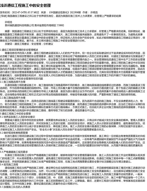 浅谈通信工程施工中的安全管理_1