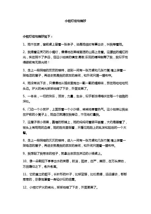 小桔灯佳句摘抄
