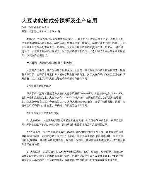 大豆功能性成分探析及生产应用 