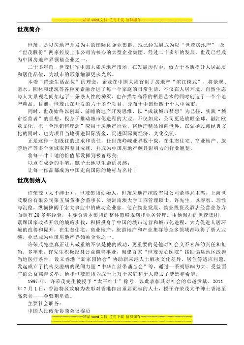 世茂房地产简介