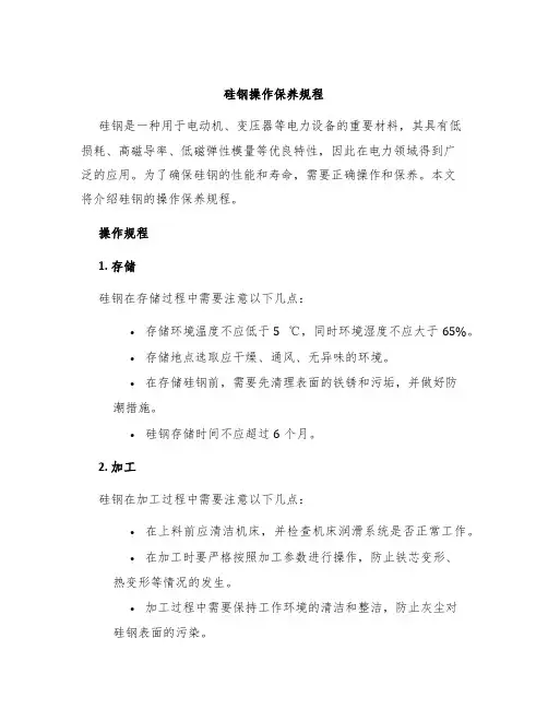 硅钢操作保养规程