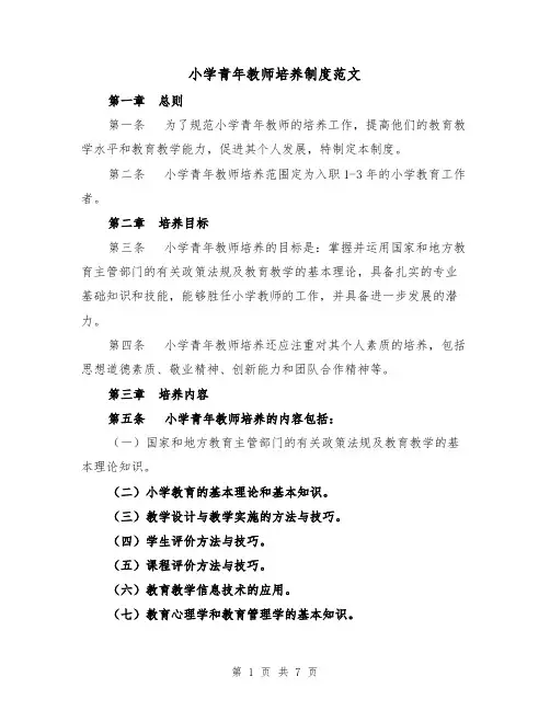 小学青年教师培养制度范文（4篇）
