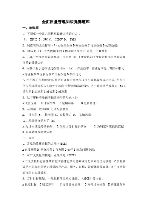 全面质量管理知识竞赛题