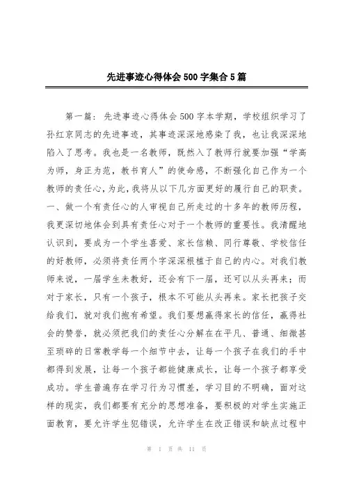 先进事迹心得体会500字集合5篇