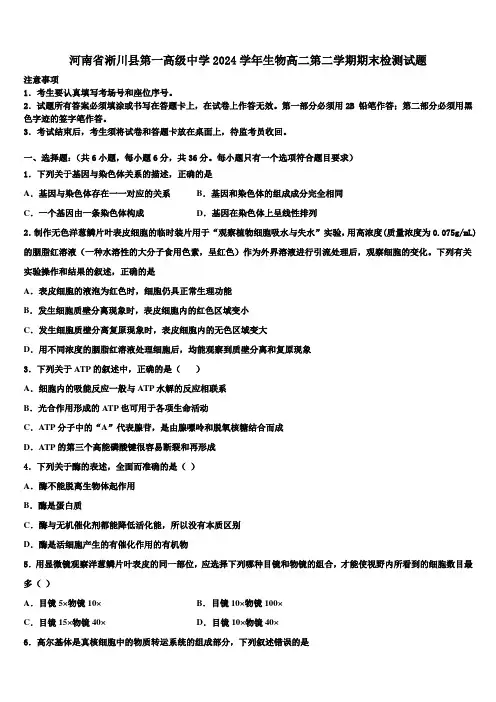 河南省淅川县第一高级中学2024学年生物高二第二学期期末检测试题(含解析)