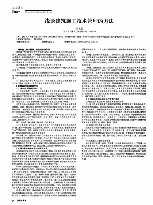 浅谈建筑施工技术管理的方法