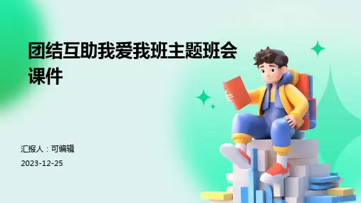 团结互助我爱我班主题班会课件