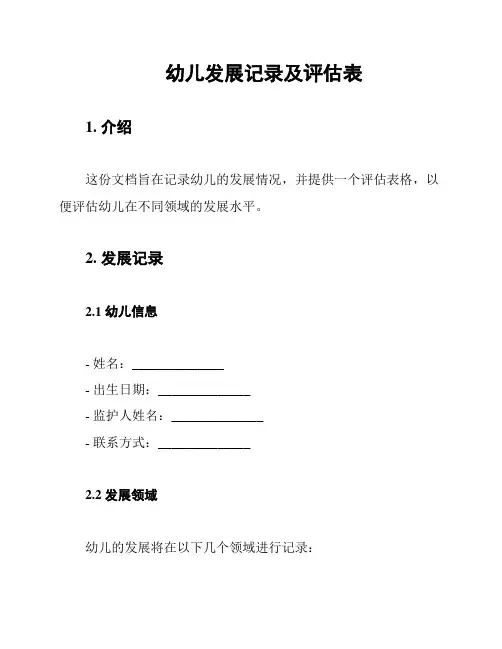 幼儿发展记录及评估表