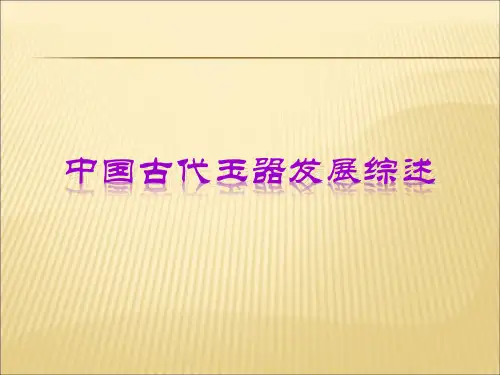 中国古代玉器发展综述课件PPT