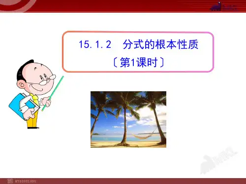 《分式的基本性质 》课件 2022年人教版省一等奖PPT