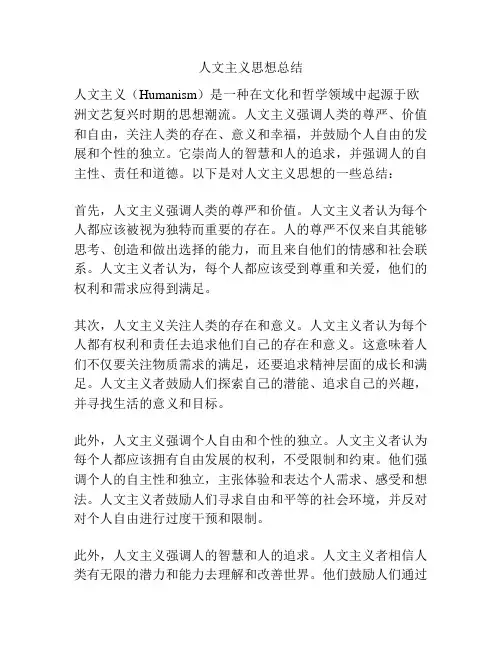 人文主义思想总结