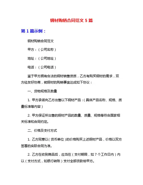 钢材购销合同范文5篇