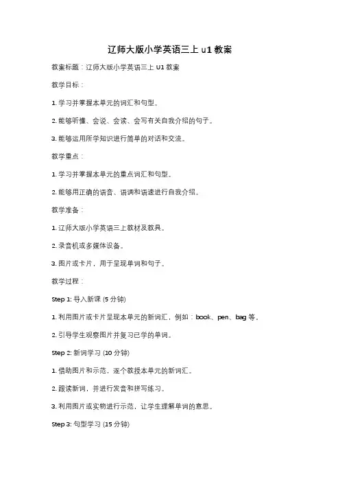 辽师大版小学英语三上u1教案