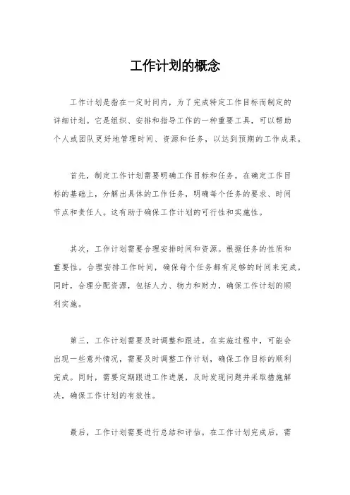 工作计划的概念