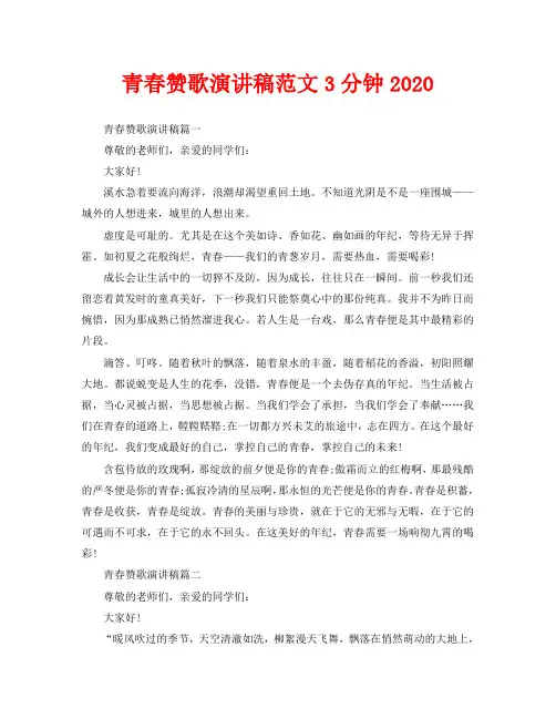 青春赞歌演讲稿范文3分钟2020